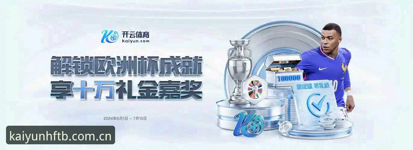 很多用户在接触云开体育平台时，首先遇到的并不是功能是否好用的问题，而是第一步——“云开HFTB如何注册”这件事本身。看似简单，却在实际操作中衍生出不少疑问：到底从哪里注册？手机版和网页版是否通用？注册之后的数据推送又是如何触达的？这些问题背后，真正考验的是一个平台对用户路径的设计是否清晰。
